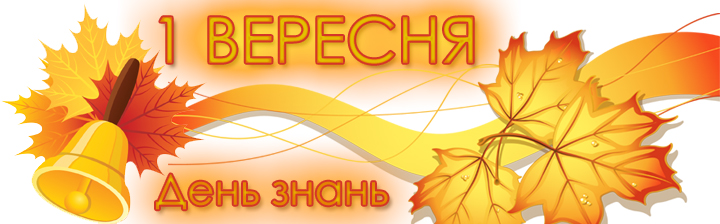 1 вересня 2019