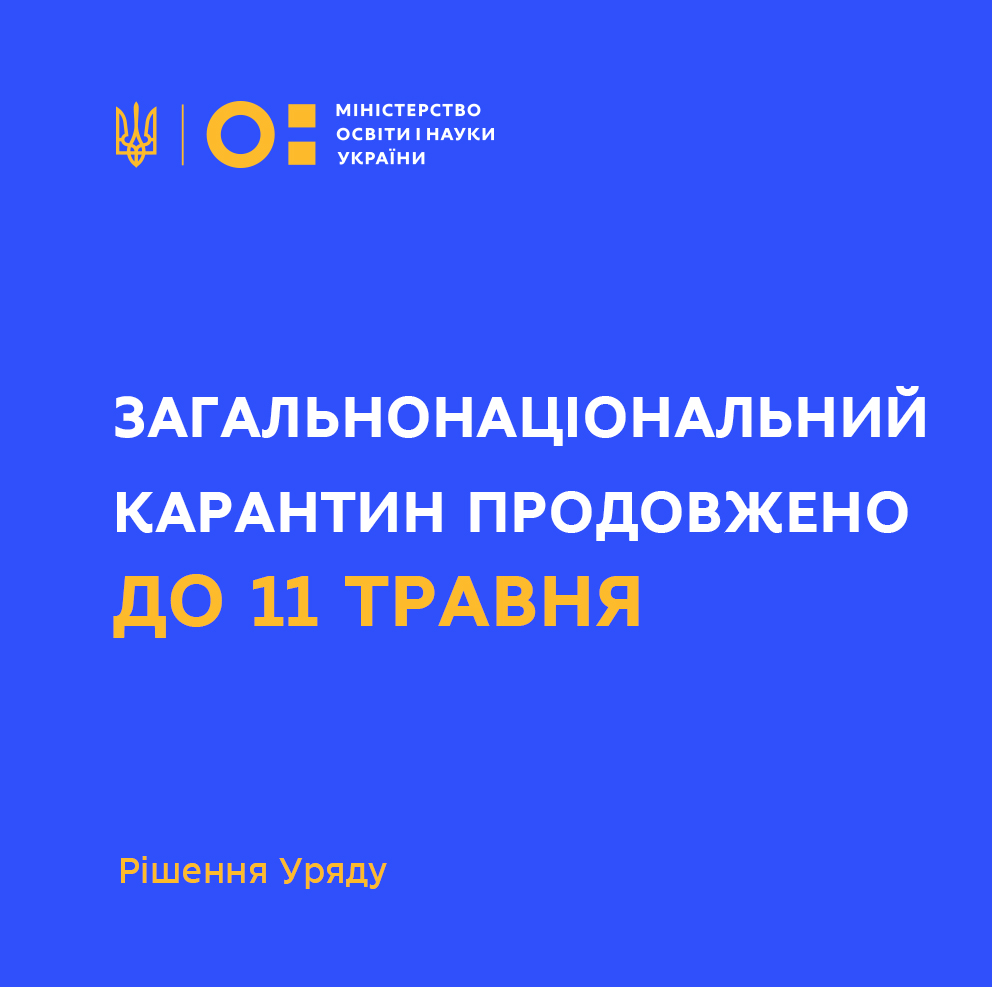 Карантин продовжено