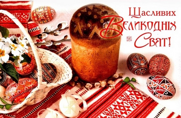 Зі Святом Світлого Воскресіння!